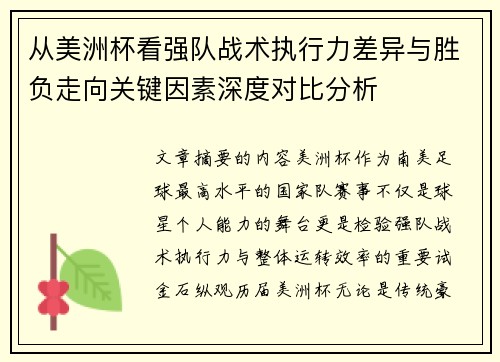 从美洲杯看强队战术执行力差异与胜负走向关键因素深度对比分析