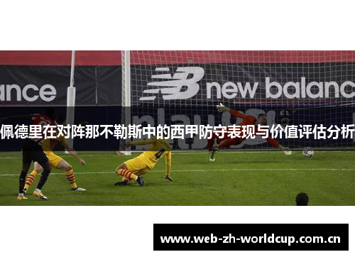 佩德里在对阵那不勒斯中的西甲防守表现与价值评估分析 佩德里在对阵那不勒斯中的西甲防守表现与价值评估分析