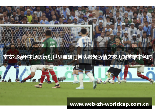 堂安律德甲主场轰远射世界波破门带队掀起激情之夜再现英雄本色时 堂安律德甲主场轰远射世界波破门带队掀起激情之夜再现英雄本色时