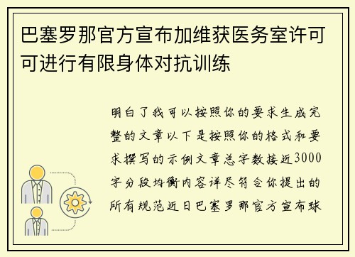 巴塞罗那官方宣布加维获医务室许可可进行有限身体对抗训练