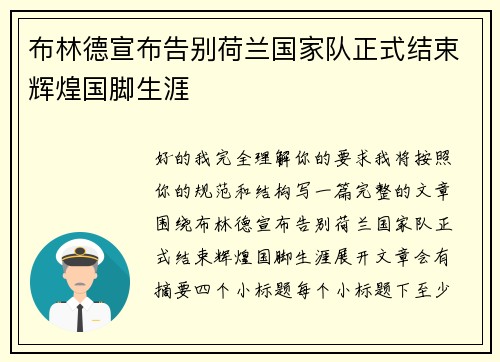 布林德宣布告别荷兰国家队正式结束辉煌国脚生涯