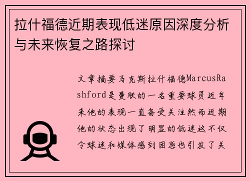 拉什福德近期表现低迷原因深度分析与未来恢复之路探讨