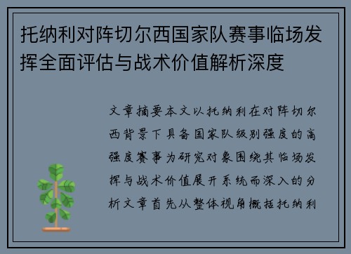 托纳利对阵切尔西国家队赛事临场发挥全面评估与战术价值解析深度 托纳利对阵切尔西国家队赛事临场发挥全面评估与战术价值解析深度