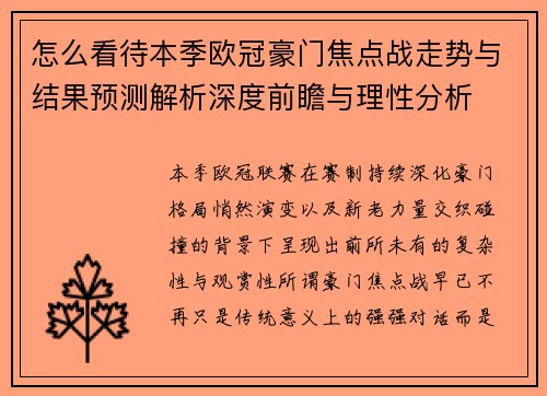 怎么看待本季欧冠豪门焦点战走势与结果预测解析深度前瞻与理性分析 怎么看待本季欧冠豪门焦点战走势与结果预测解析深度前瞻与理性分析