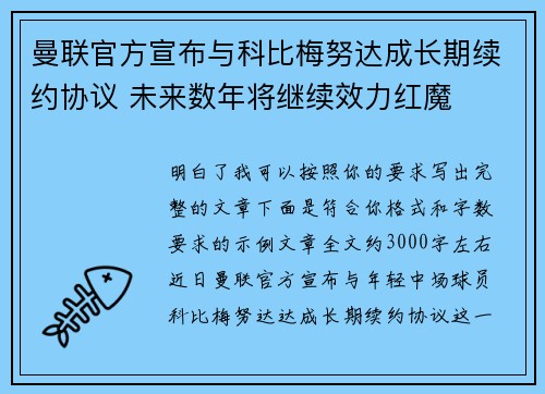 曼联官方宣布与科比梅努达成长期续约协议 未来数年将继续效力红魔