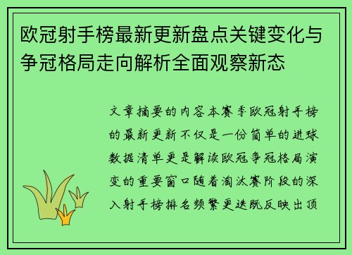 欧冠射手榜最新更新盘点关键变化与争冠格局走向解析全面观察新态