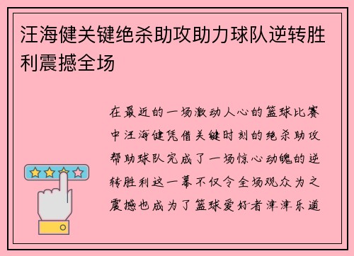 汪海健关键绝杀助攻助力球队逆转胜利震撼全场