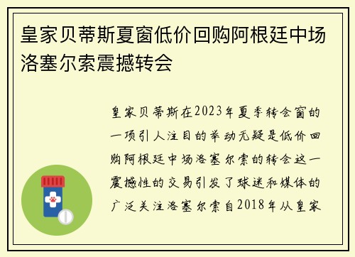 皇家贝蒂斯夏窗低价回购阿根廷中场洛塞尔索震撼转会