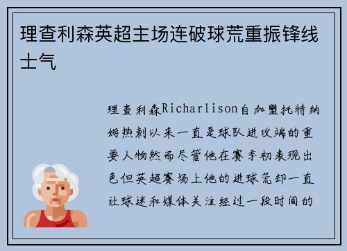 理查利森英超主场连破球荒重振锋线士气 理查利森英超主场连破球荒重振锋线士气