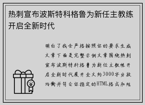 热刺宣布波斯特科格鲁为新任主教练开启全新时代 热刺宣布波斯特科格鲁为新任主教练开启全新时代