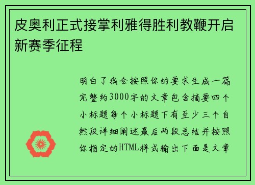 皮奥利正式接掌利雅得胜利教鞭开启新赛季征程