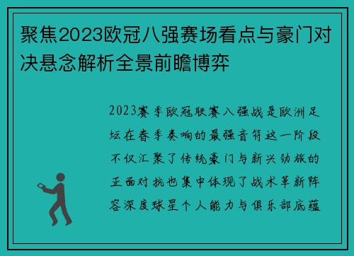 聚焦2023欧冠八强赛场看点与豪门对决悬念解析全景前瞻博弈