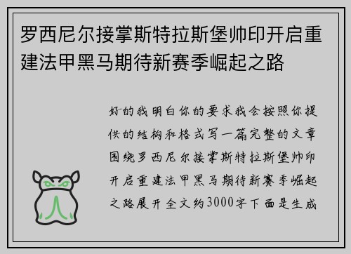 罗西尼尔接掌斯特拉斯堡帅印开启重建法甲黑马期待新赛季崛起之路 罗西尼尔接掌斯特拉斯堡帅印开启重建法甲黑马期待新赛季崛起之路