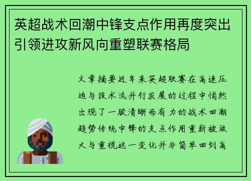 英超战术回潮中锋支点作用再度突出引领进攻新风向重塑联赛格局 英超战术回潮中锋支点作用再度突出引领进攻新风向重塑联赛格局