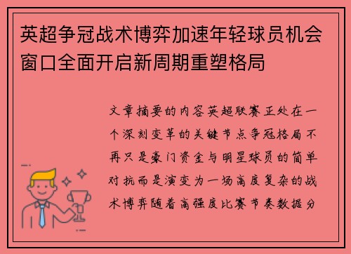 英超争冠战术博弈加速年轻球员机会窗口全面开启新周期重塑格局