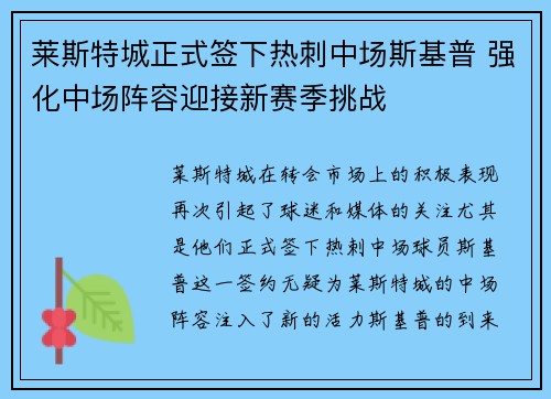 莱斯特城正式签下热刺中场斯基普 强化中场阵容迎接新赛季挑战 莱斯特城正式签下热刺中场斯基普 强化中场阵容迎接新赛季挑战