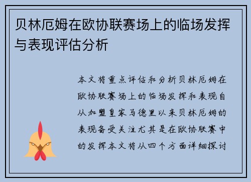 贝林厄姆在欧协联赛场上的临场发挥与表现评估分析 贝林厄姆在欧协联赛场上的临场发挥与表现评估分析