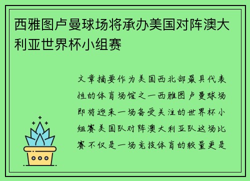 西雅图卢曼球场将承办美国对阵澳大利亚世界杯小组赛 西雅图卢曼球场将承办美国对阵澳大利亚世界杯小组赛
