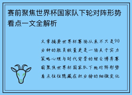 赛前聚焦世界杯国家队下轮对阵形势看点一文全解析 赛前聚焦世界杯国家队下轮对阵形势看点一文全解析