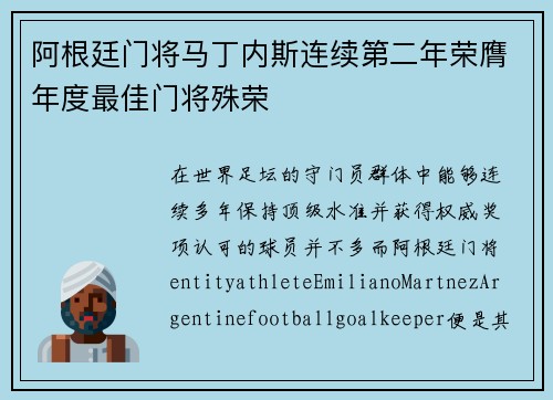 阿根廷门将马丁内斯连续第二年荣膺年度最佳门将殊荣
