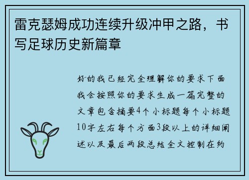 雷克瑟姆成功连续升级冲甲之路，书写足球历史新篇章