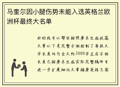 马奎尔因小腿伤势未能入选英格兰欧洲杯最终大名单