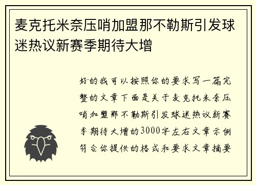 麦克托米奈压哨加盟那不勒斯引发球迷热议新赛季期待大增