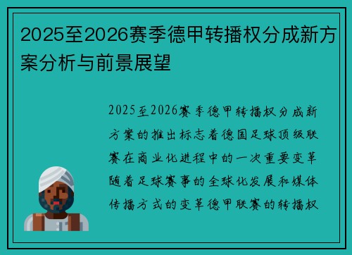 2025至2026赛季德甲转播权分成新方案分析与前景展望 2025至2026赛季德甲转播权分成新方案分析与前景展望