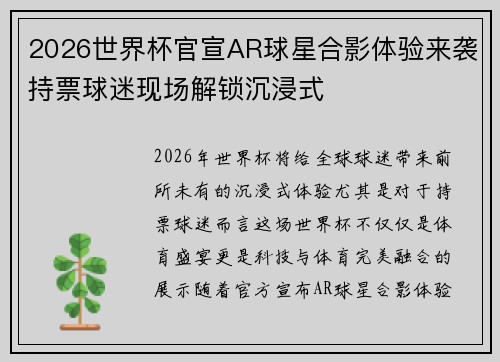2026世界杯官宣AR球星合影体验来袭持票球迷现场解锁沉浸式 2026世界杯官宣AR球星合影体验来袭持票球迷现场解锁沉浸式
