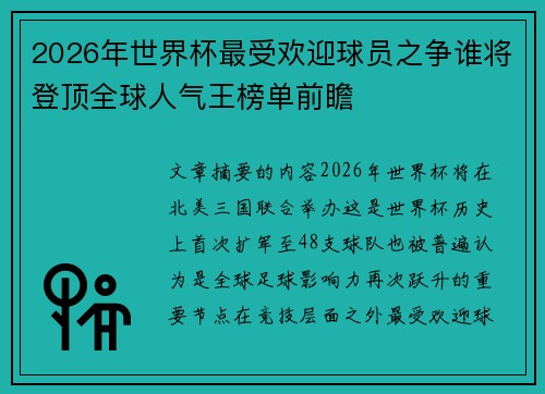 2026年世界杯最受欢迎球员之争谁将登顶全球人气王榜单前瞻
