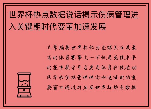 世界杯热点数据说话揭示伤病管理进入关键期时代变革加速发展