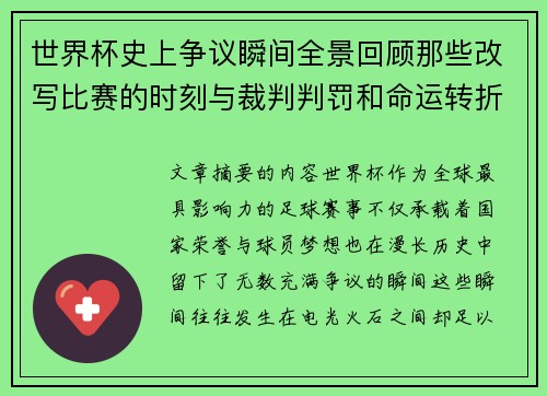 世界杯史上争议瞬间全景回顾那些改写比赛的时刻与裁判判罚和命运转折
