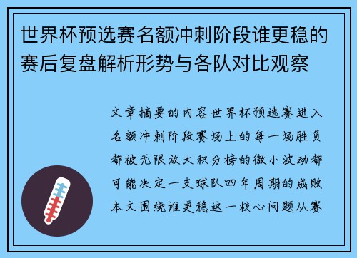 世界杯预选赛名额冲刺阶段谁更稳的赛后复盘解析形势与各队对比观察 世界杯预选赛名额冲刺阶段谁更稳的赛后复盘解析形势与各队对比观察