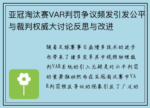 亚冠淘汰赛VAR判罚争议频发引发公平与裁判权威大讨论反思与改进