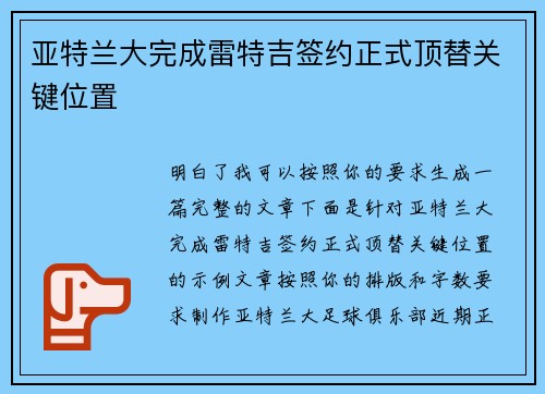 亚特兰大完成雷特吉签约正式顶替关键位置