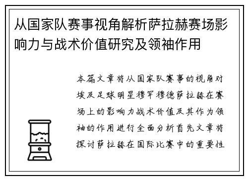 从国家队赛事视角解析萨拉赫赛场影响力与战术价值研究及领袖作用