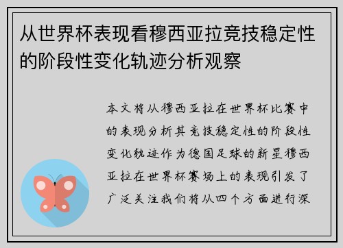 从世界杯表现看穆西亚拉竞技稳定性的阶段性变化轨迹分析观察