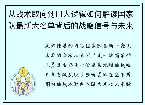 从战术取向到用人逻辑如何解读国家队最新大名单背后的战略信号与未来布局