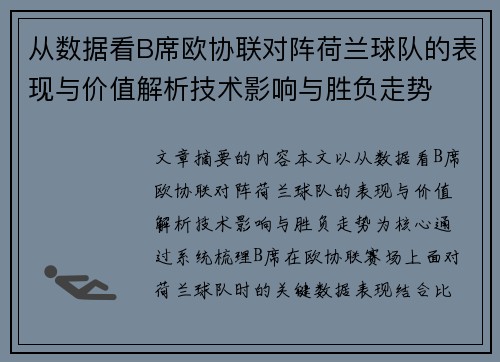 从数据看B席欧协联对阵荷兰球队的表现与价值解析技术影响与胜负走势