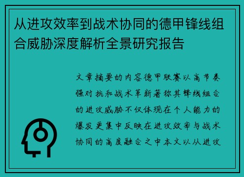 从进攻效率到战术协同的德甲锋线组合威胁深度解析全景研究报告