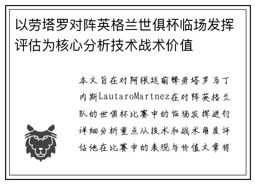以劳塔罗对阵英格兰世俱杯临场发挥评估为核心分析技术战术价值 以劳塔罗对阵英格兰世俱杯临场发挥评估为核心分析技术战术价值
