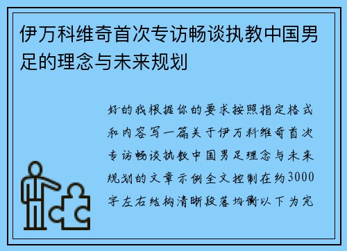 伊万科维奇首次专访畅谈执教中国男足的理念与未来规划