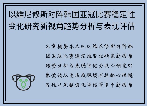 以维尼修斯对阵韩国亚冠比赛稳定性变化研究新视角趋势分析与表现评估
