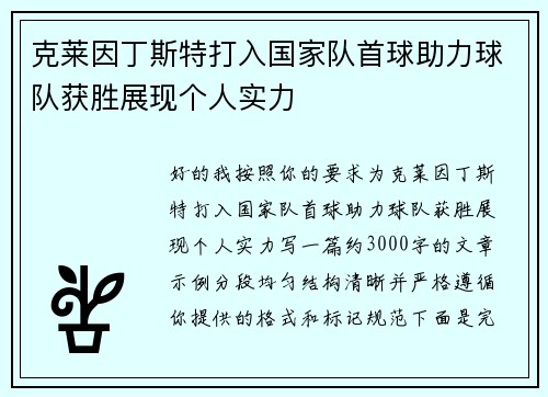 克莱因丁斯特打入国家队首球助力球队获胜展现个人实力 克莱因丁斯特打入国家队首球助力球队获胜展现个人实力