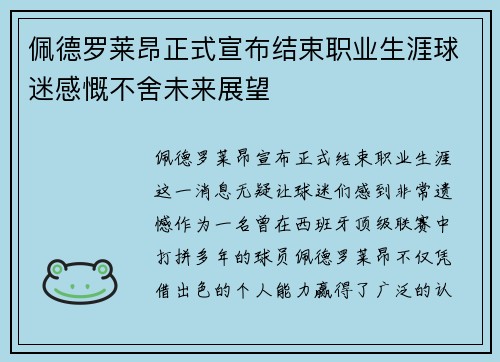 佩德罗莱昂正式宣布结束职业生涯球迷感慨不舍未来展望