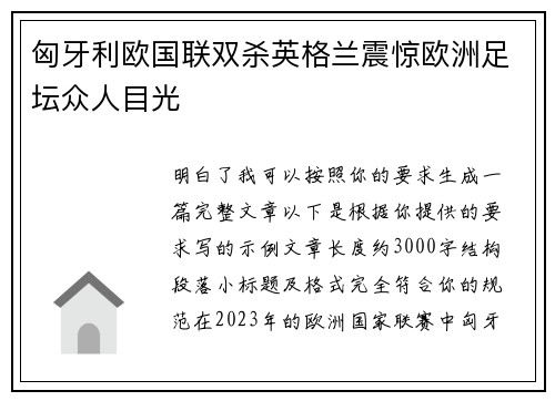 匈牙利欧国联双杀英格兰震惊欧洲足坛众人目光