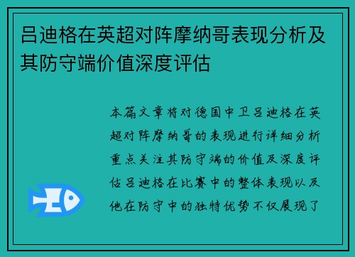 吕迪格在英超对阵摩纳哥表现分析及其防守端价值深度评估