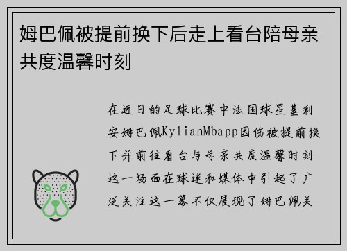 姆巴佩被提前换下后走上看台陪母亲共度温馨时刻