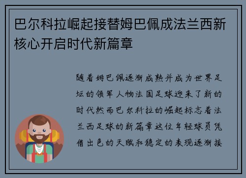 巴尔科拉崛起接替姆巴佩成法兰西新核心开启时代新篇章 巴尔科拉崛起接替姆巴佩成法兰西新核心开启时代新篇章