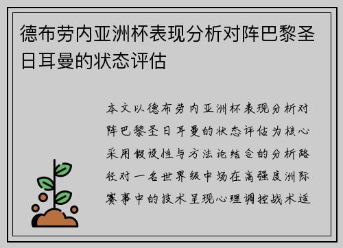 德布劳内亚洲杯表现分析对阵巴黎圣日耳曼的状态评估